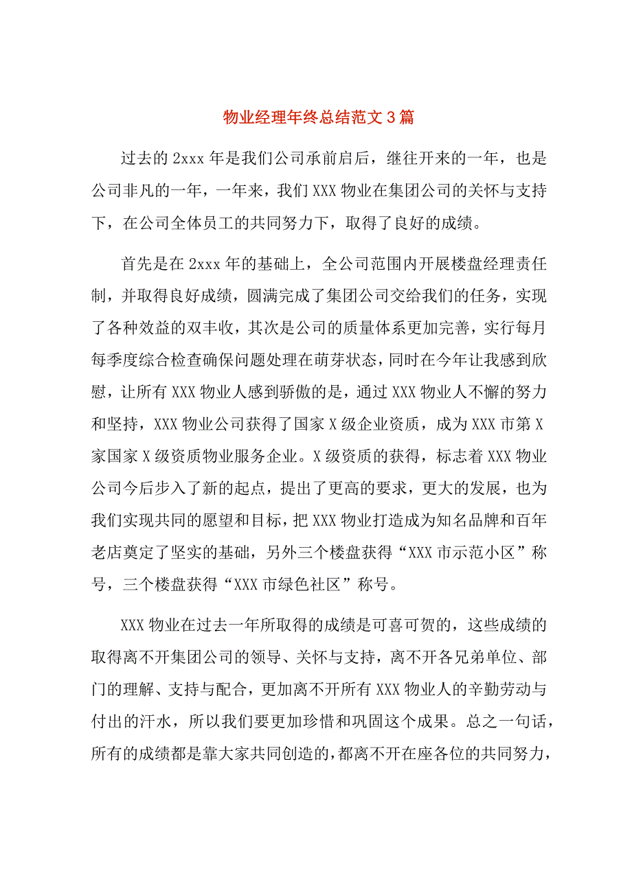 物业经理年终总结范文3篇.docx_第1页