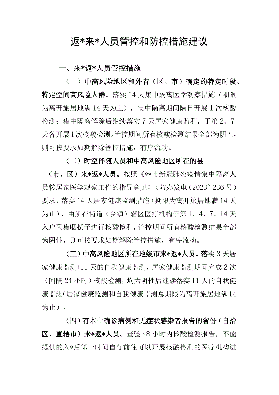 涉疫人员管控和防控措施建议.docx_第1页