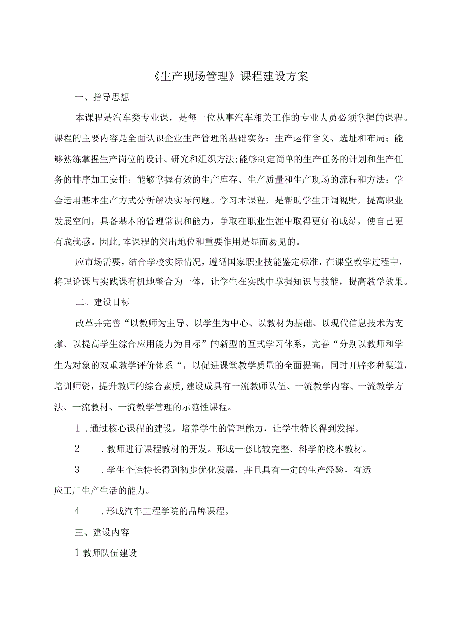 生产现场管理课程建设方案.docx_第1页