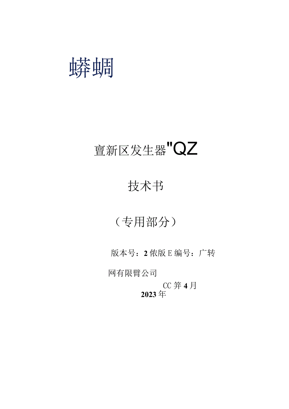 直流高压发生器40kV技术规范书专用部分.docx_第1页