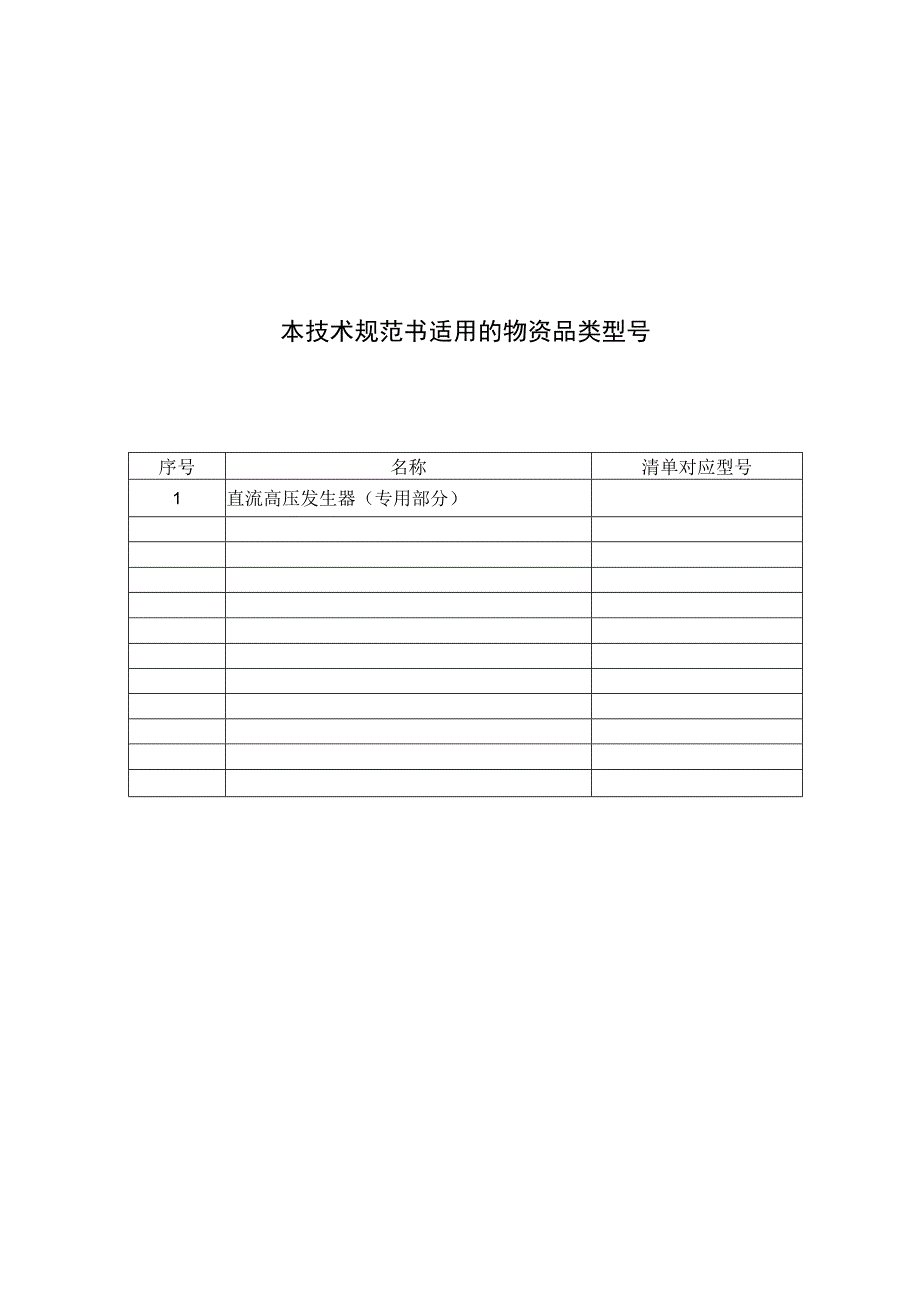 直流高压发生器40kV技术规范书专用部分.docx_第3页