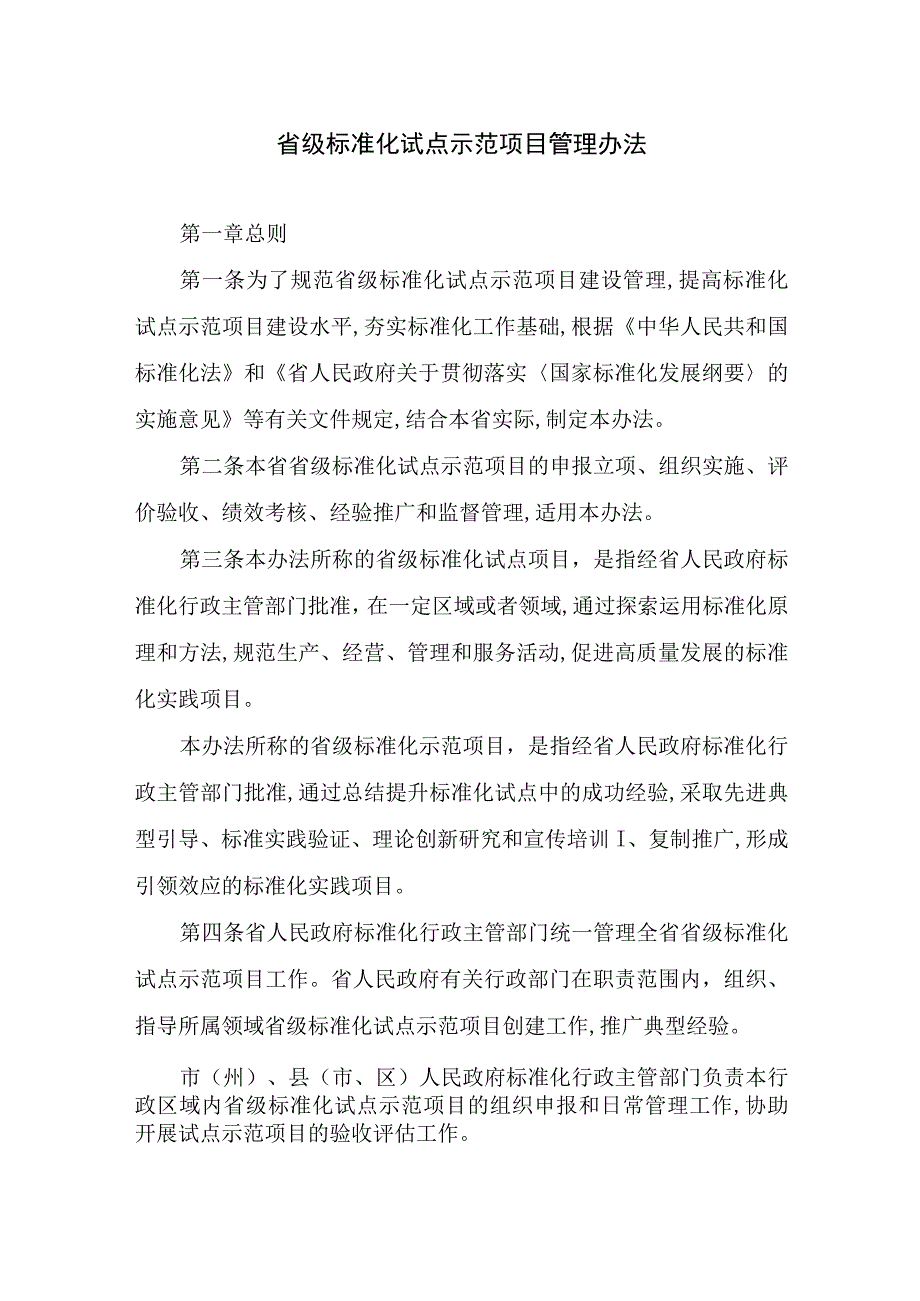 省级标准化试点示范项目管理办法.docx_第1页