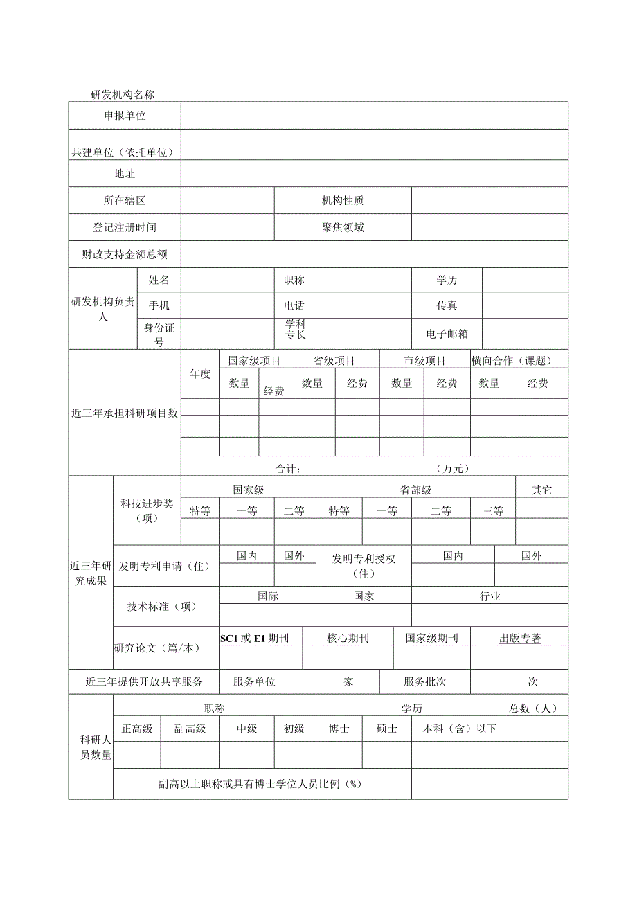 温州市新型研发机构申请书.docx_第2页