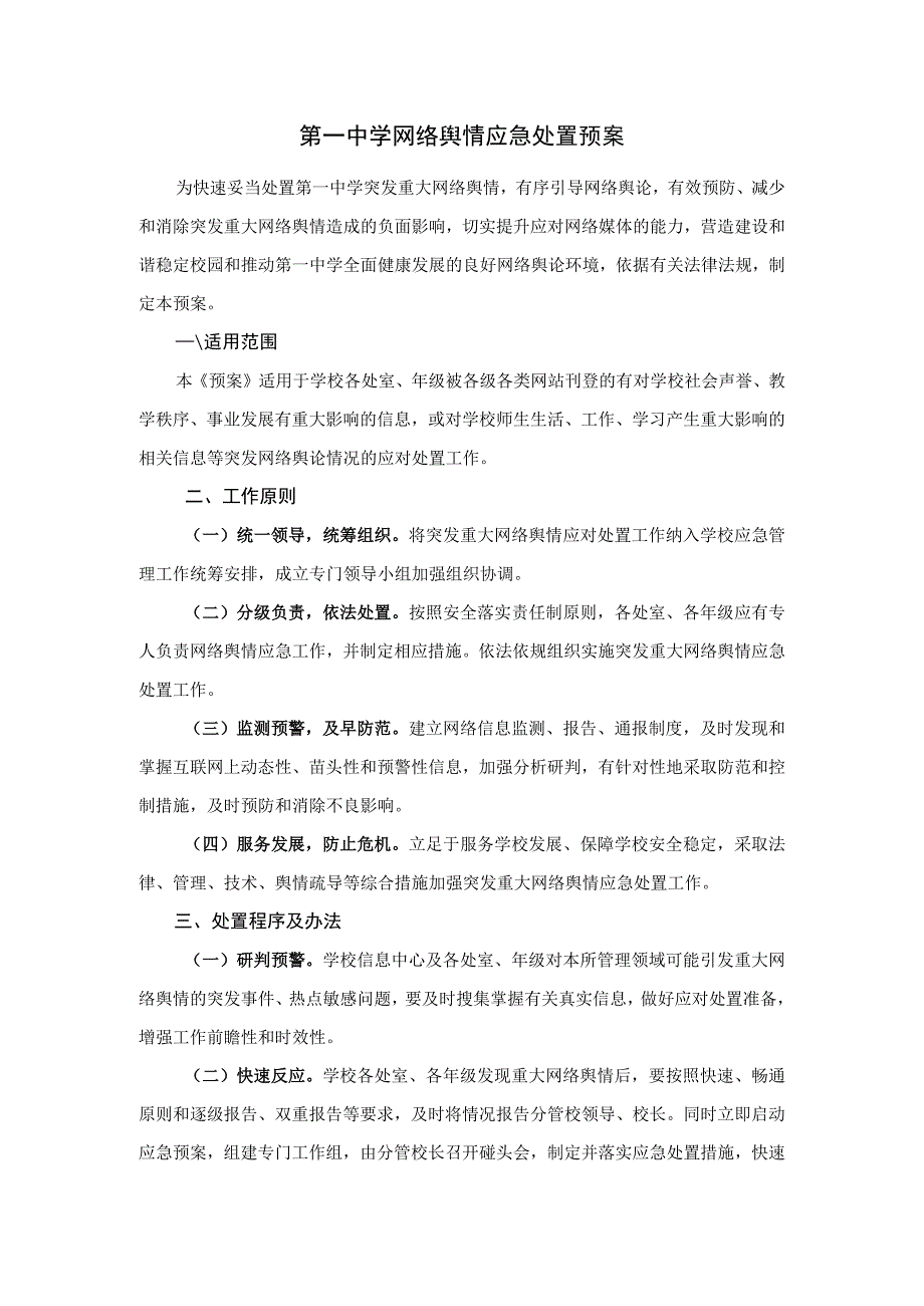 第一中学网络舆情应急处置预案.docx_第1页