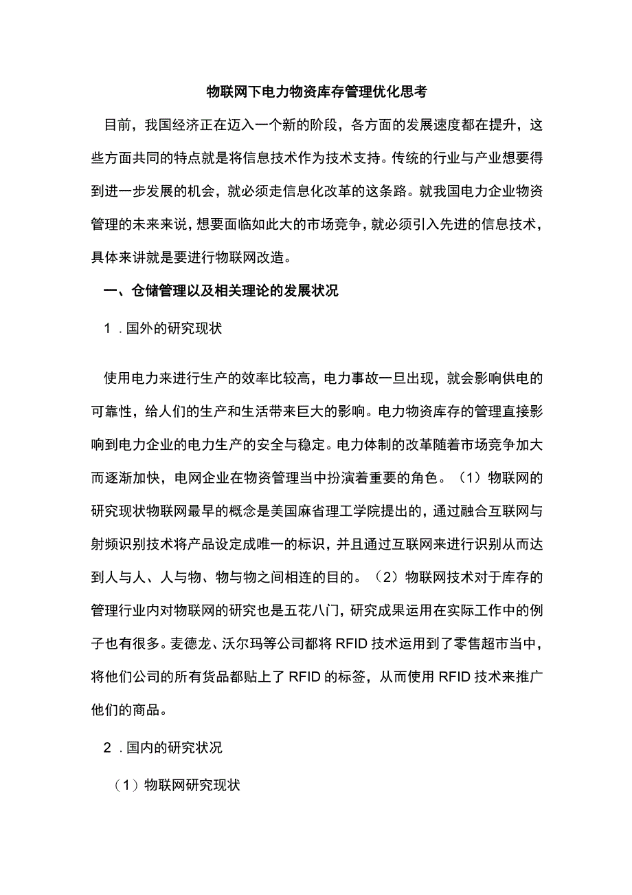 物联网下电力物资库存管理优化思考.docx_第1页