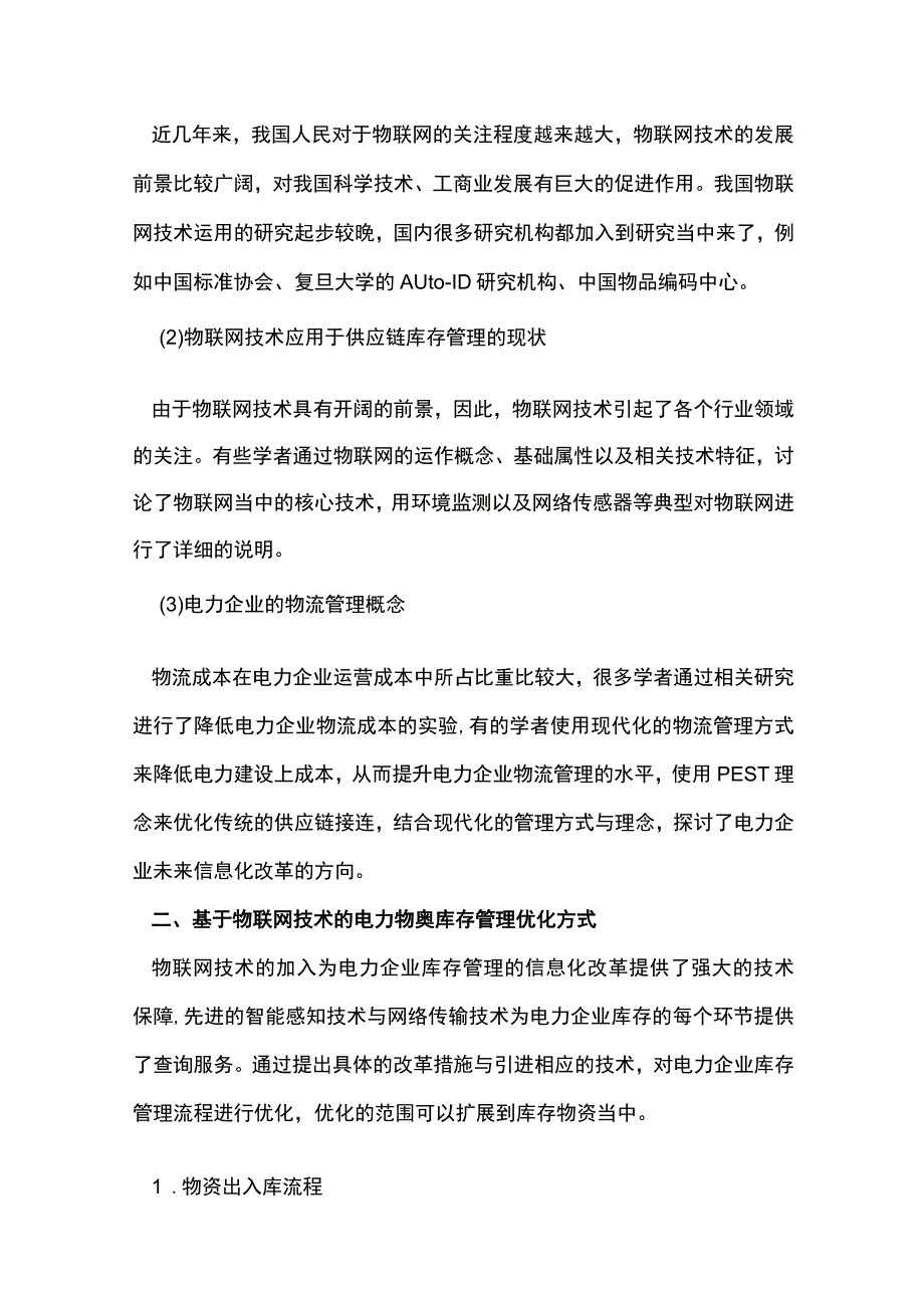 物联网下电力物资库存管理优化思考.docx_第2页