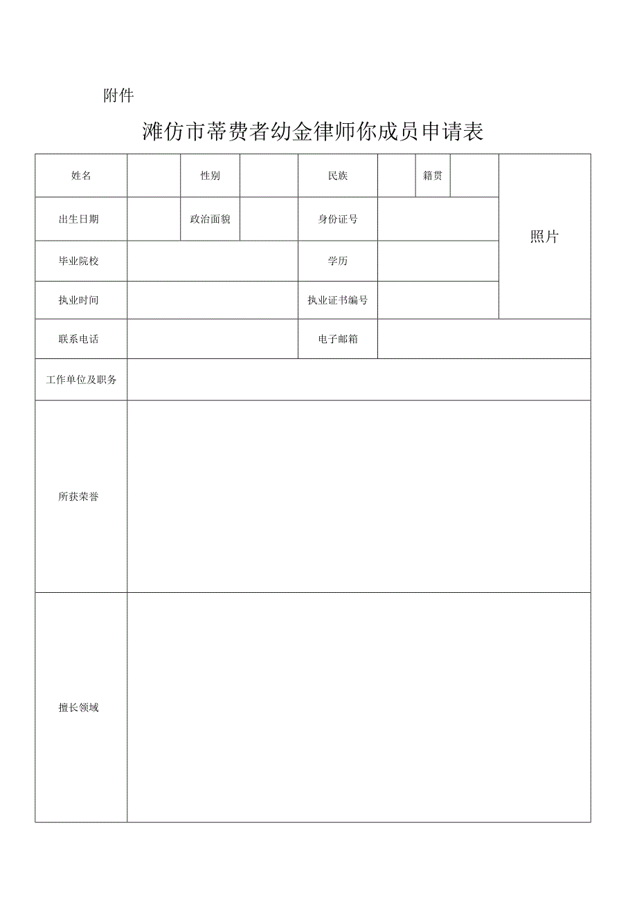 潍坊市消费者协会律师团成员申请表.docx_第1页