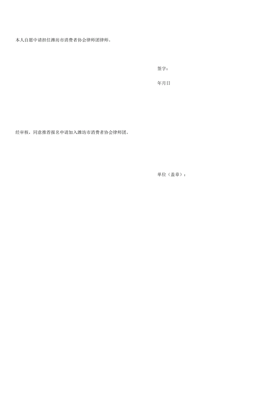 潍坊市消费者协会律师团成员申请表.docx_第3页