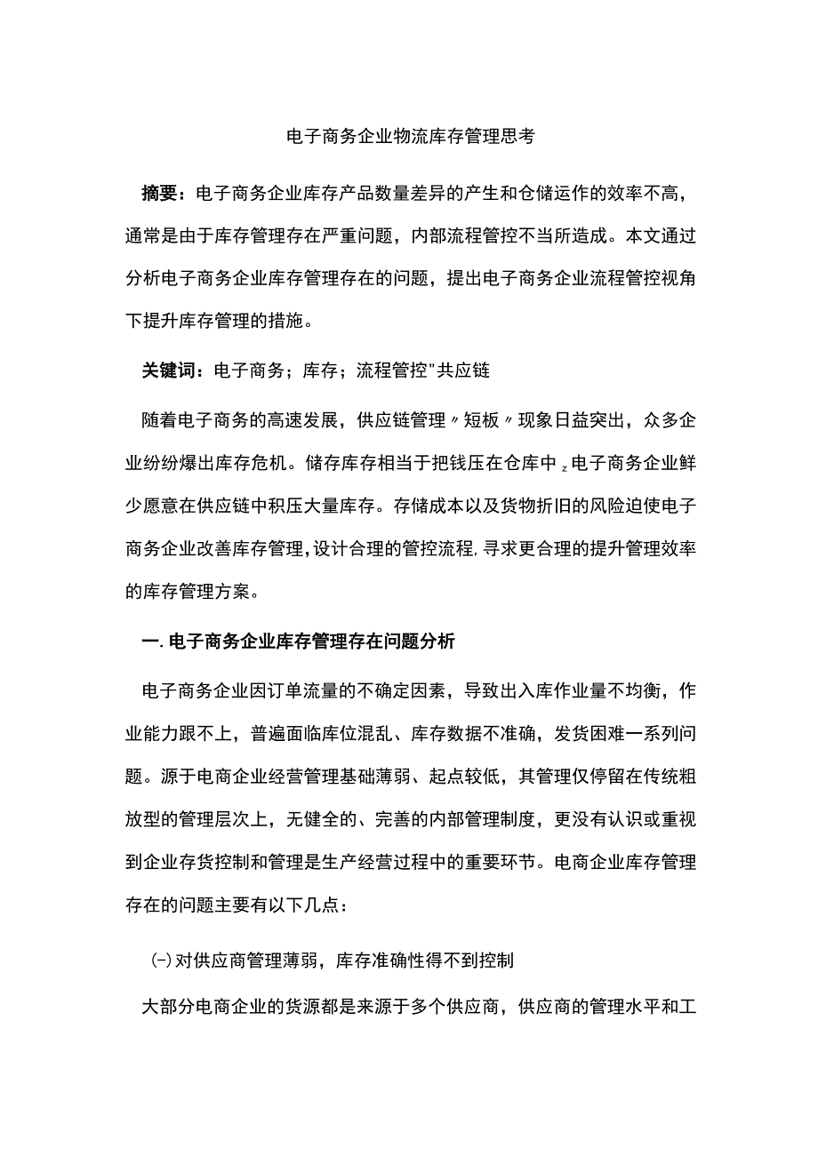 电子商务企业物流库存管理思考.docx_第1页