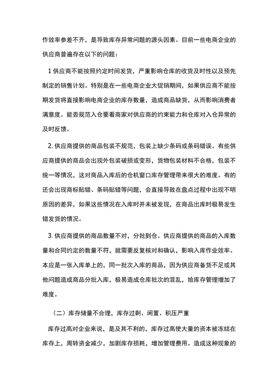 电子商务企业物流库存管理思考.docx_第2页