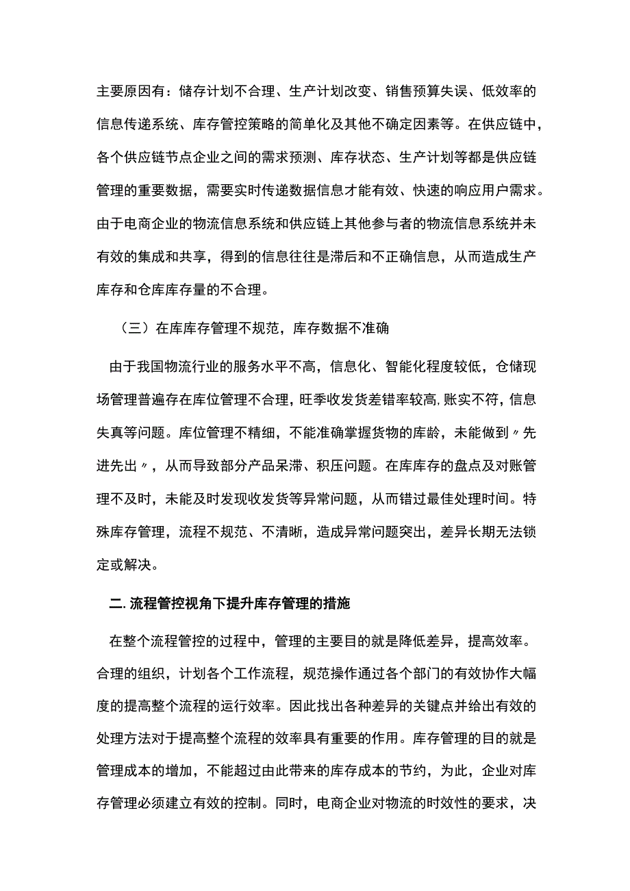 电子商务企业物流库存管理思考.docx_第3页