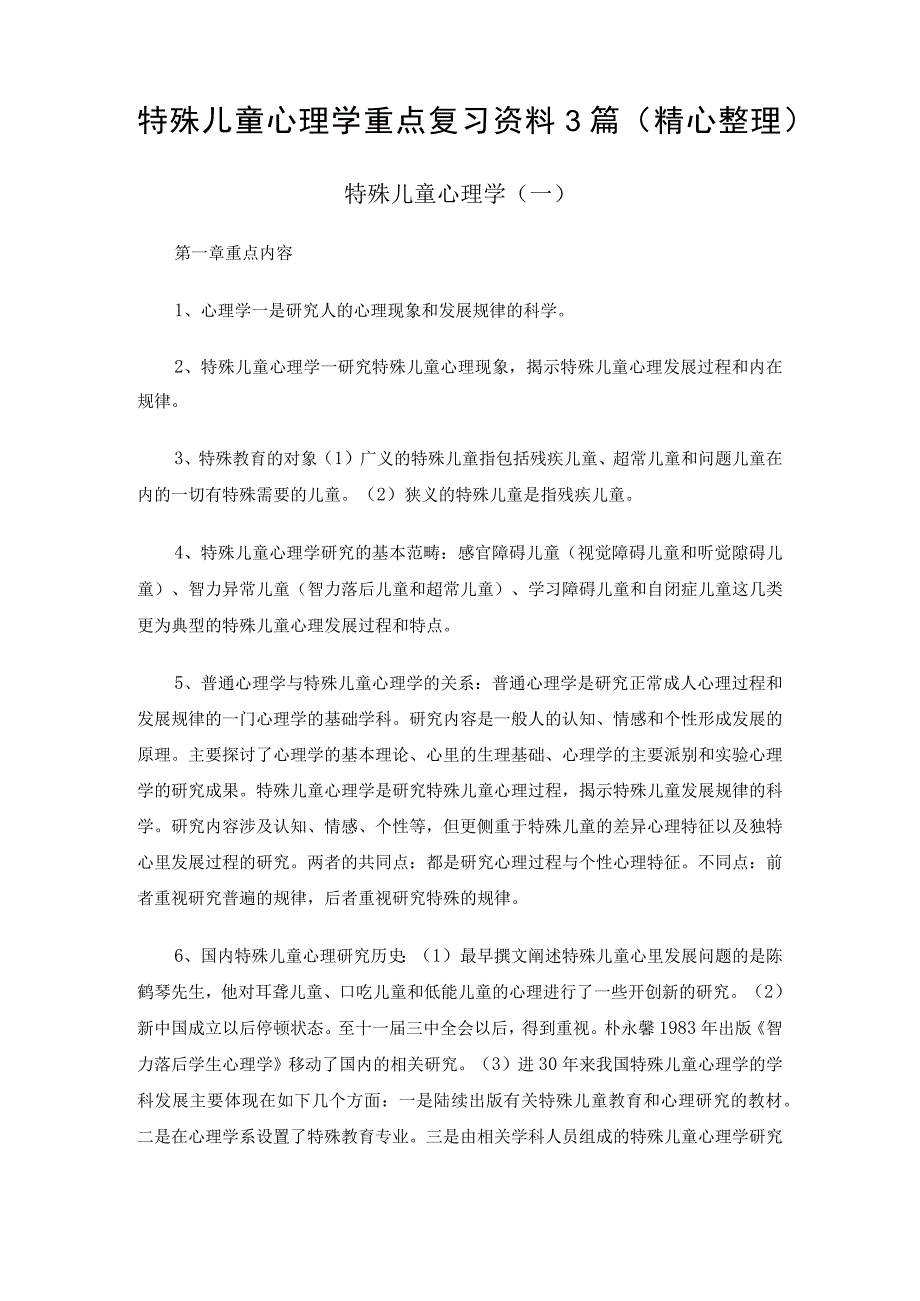 特殊儿童心理学重点复习资料3篇精心整理.docx_第1页