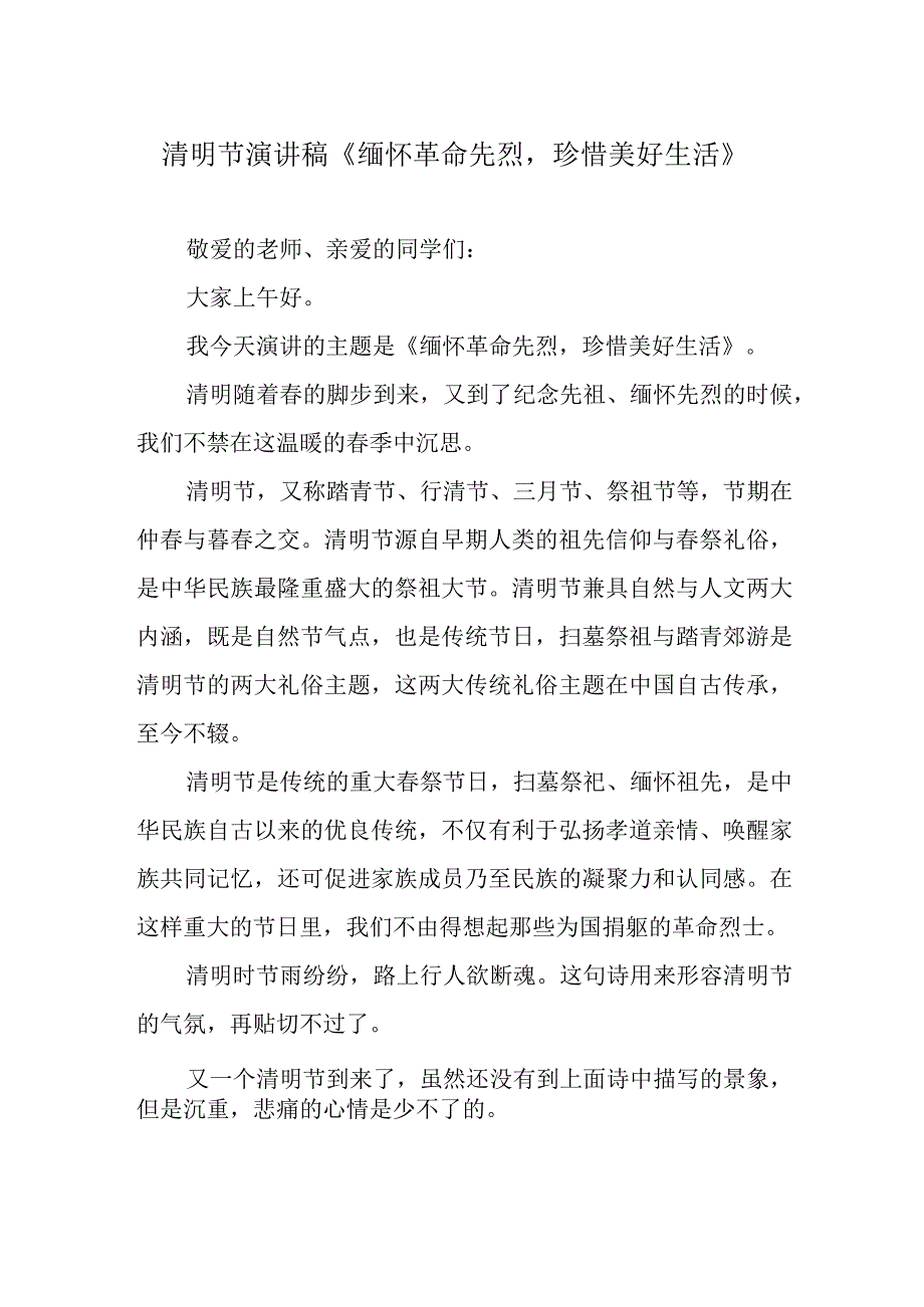 清明节演讲稿缅怀革命先烈珍惜美好生活.docx_第1页