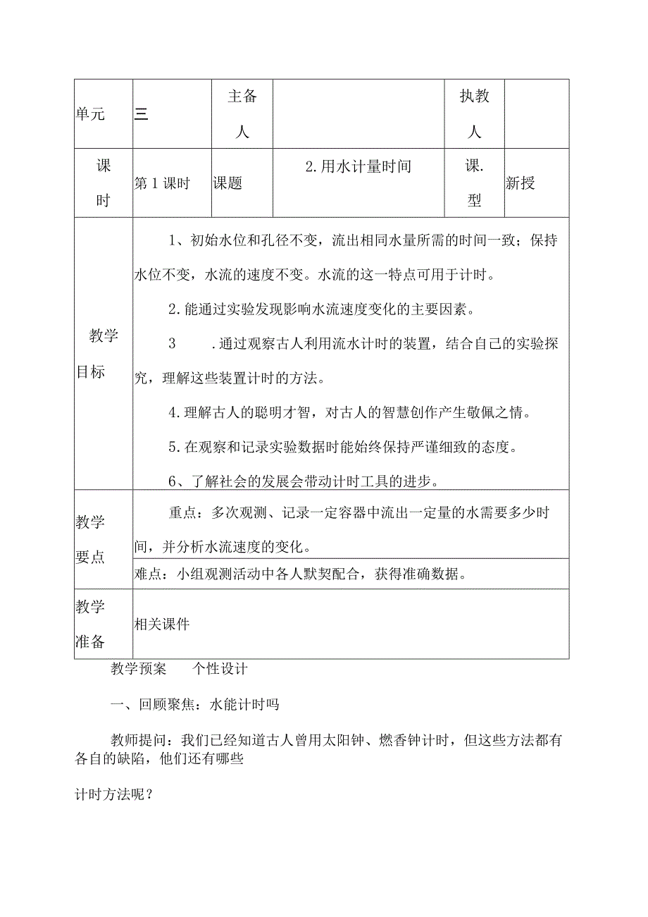 科教版五年级科学上册2用水计量时间教学设计.docx_第1页