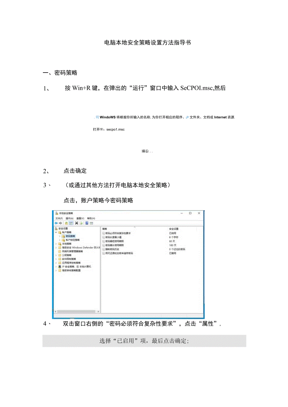 电脑本地安全策略设置方法指导书.docx_第1页