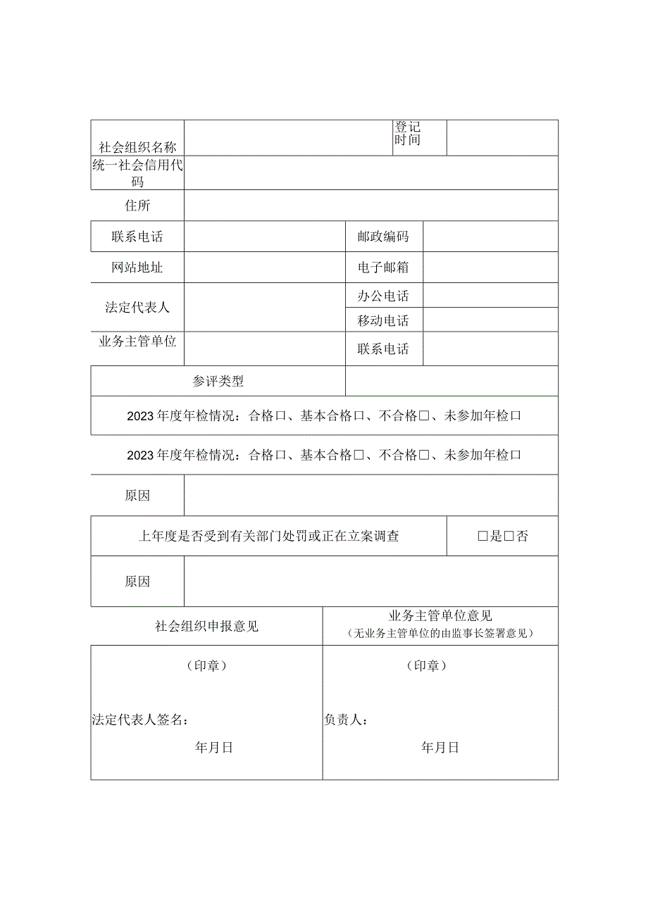 社会组织评估申报表.docx_第1页