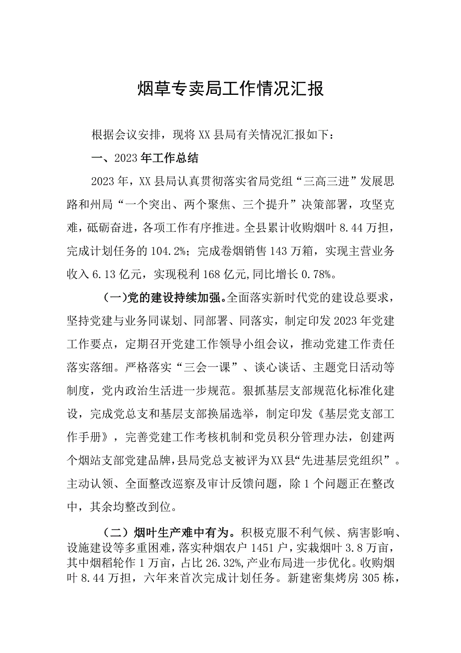 烟草专卖局工作情况汇报.docx_第1页