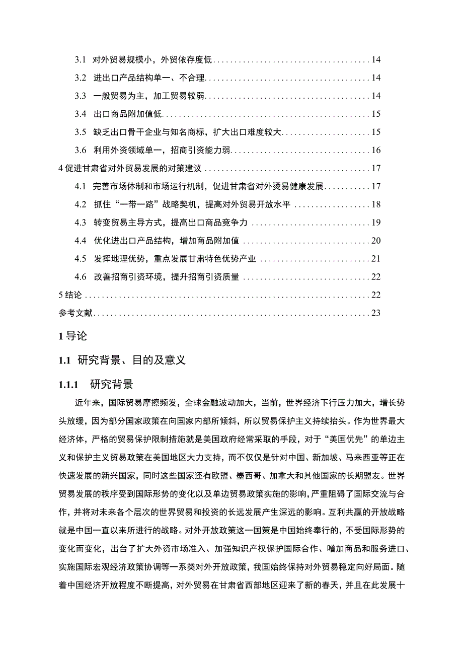 甘肃省对外贸易发展研究论文18000字.docx_第2页