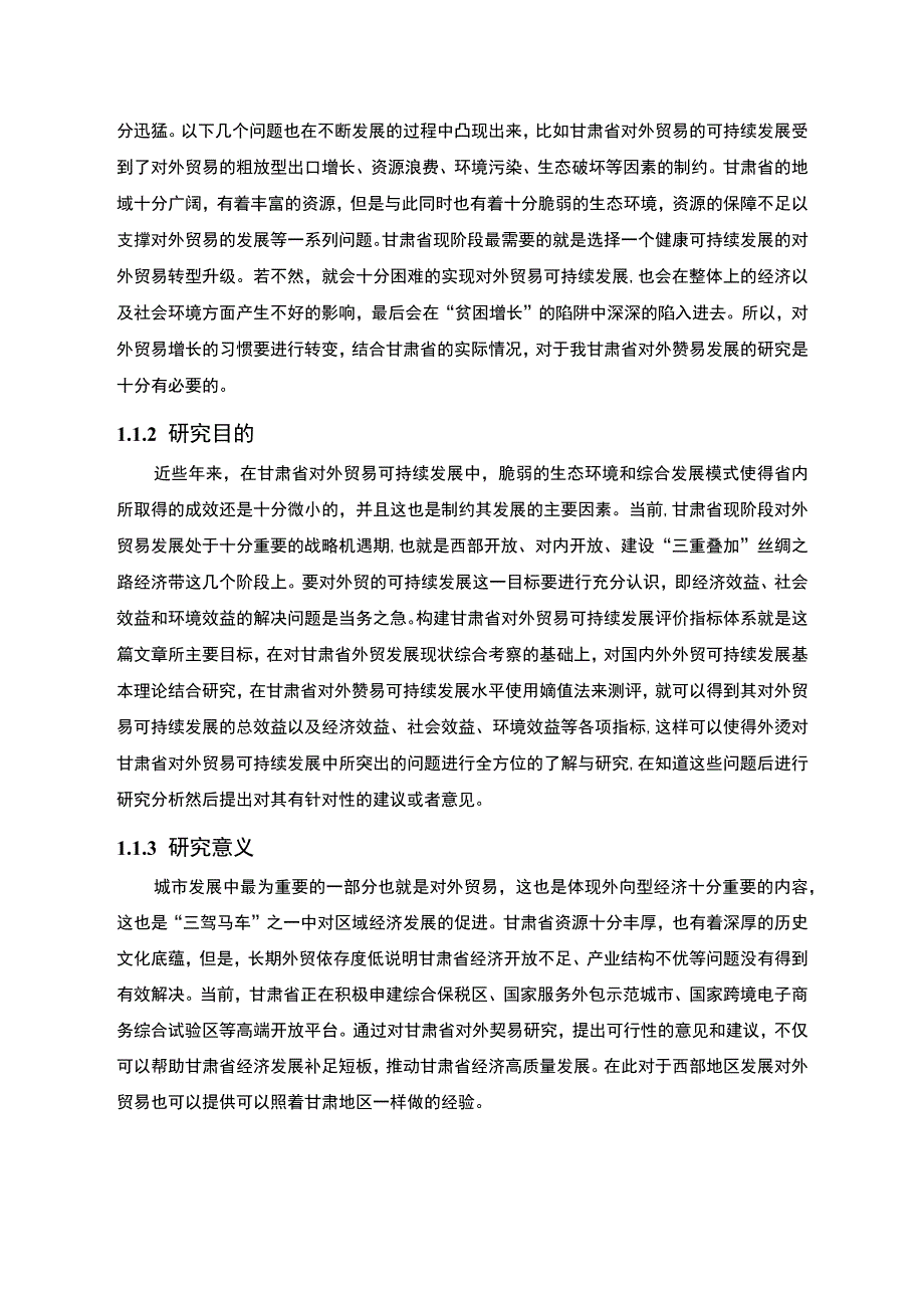 甘肃省对外贸易发展研究论文18000字.docx_第3页