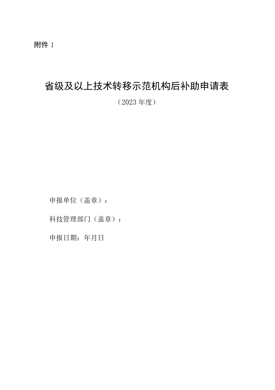 省级及以上技术转移示范机构后补助申请表.docx_第1页