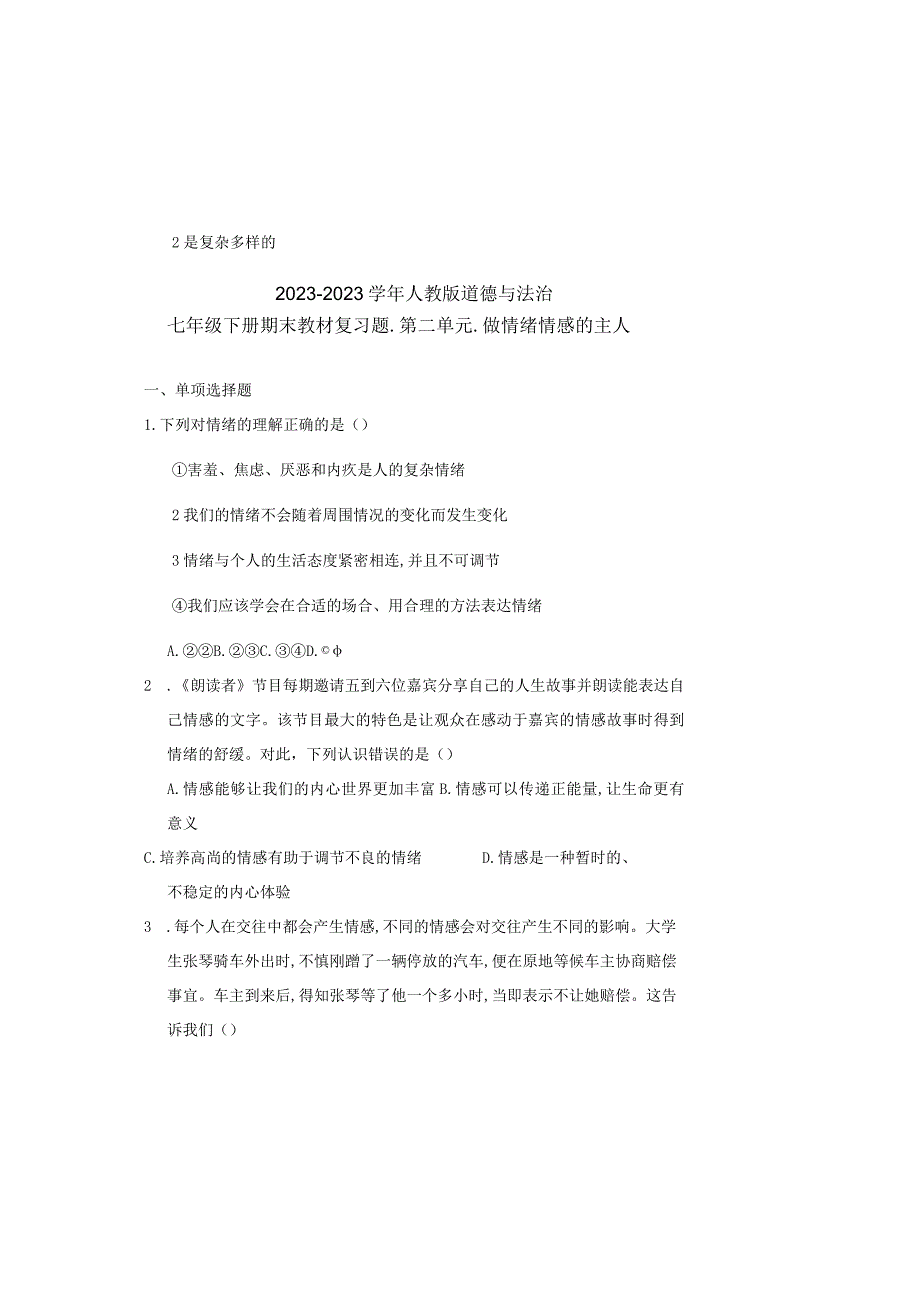 第二单元做情绪情感的主人期末复习试题20232023学年人教版道德与法治七年级下册.docx_第2页