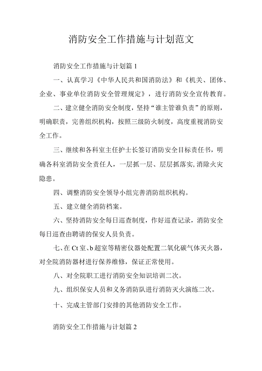 消防安全工作措施与计划范文.docx_第1页