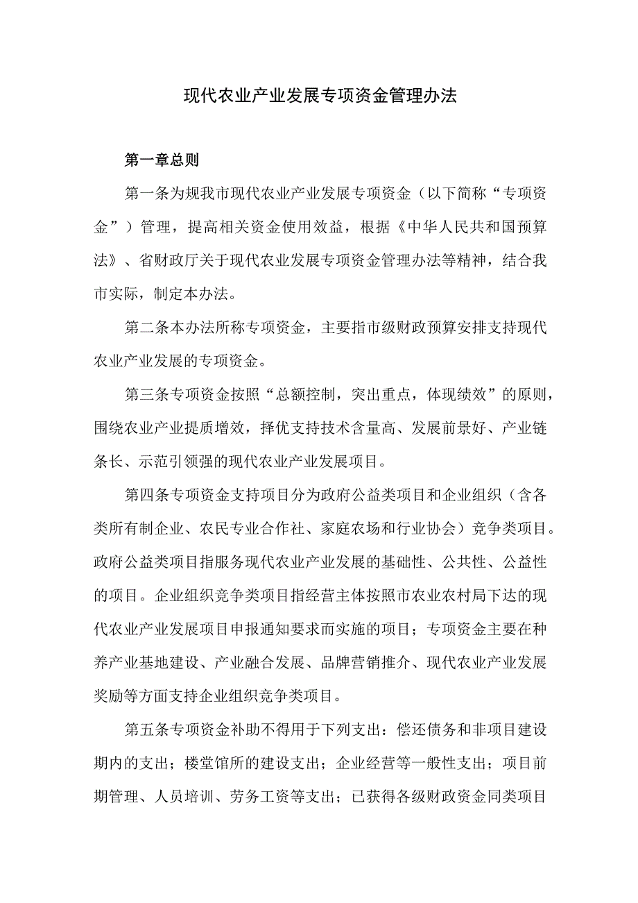 现代农业产业发展专项资金管理办法.docx_第1页