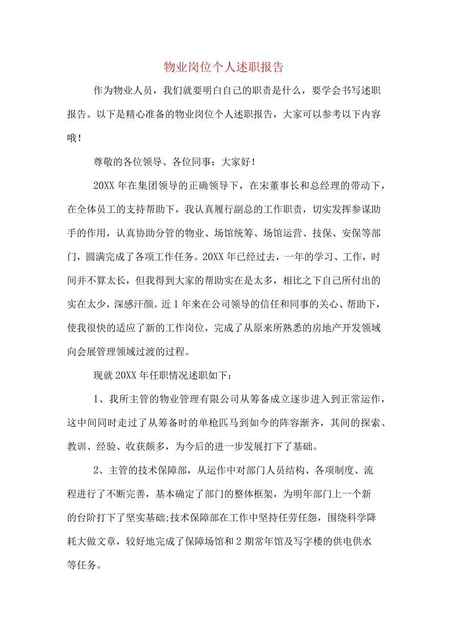 物业岗位个人述职报告.docx_第1页