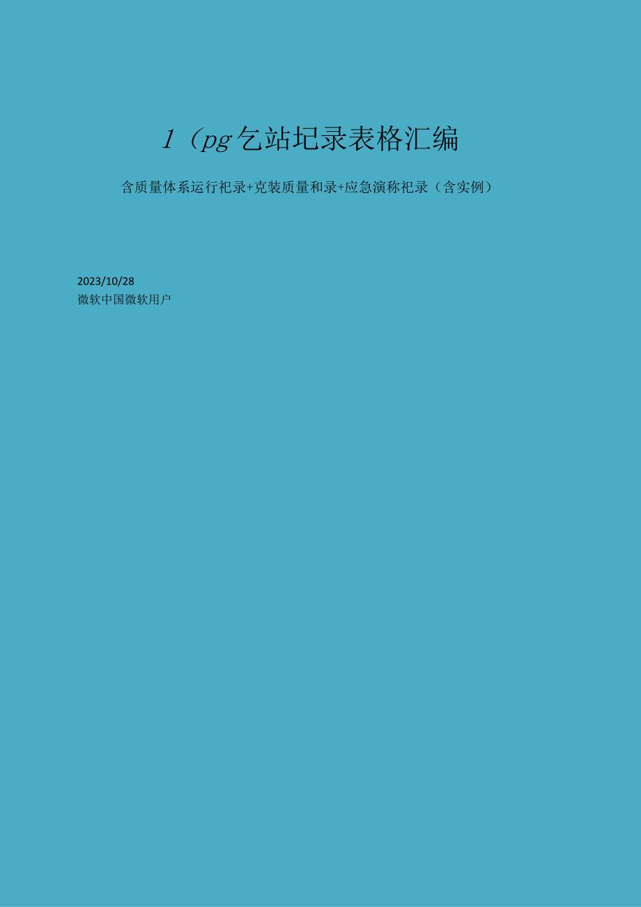 液化石油气站记录表格充装+体系运行+事故演练汇编.docx_第1页