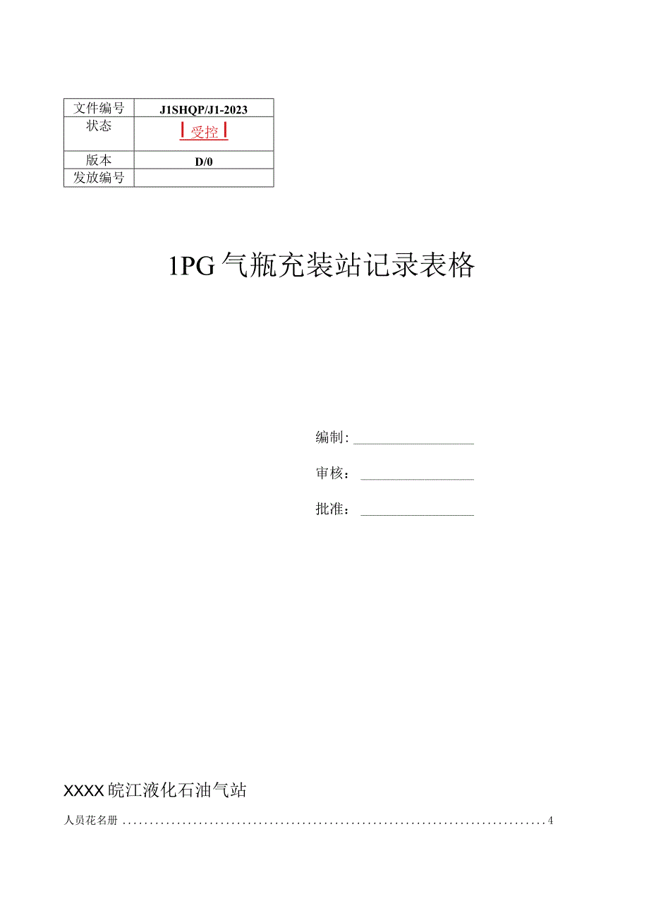 液化石油气站记录表格充装+体系运行+事故演练汇编.docx_第2页