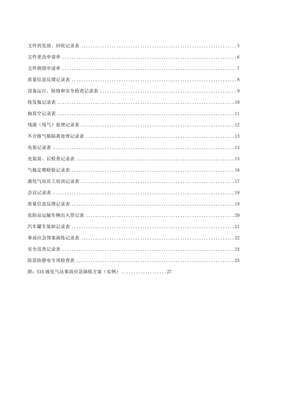 液化石油气站记录表格充装+体系运行+事故演练汇编.docx_第3页