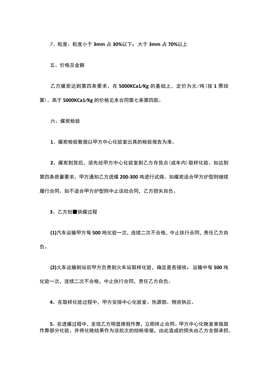 煤炭的购销合同书范本.docx_第2页