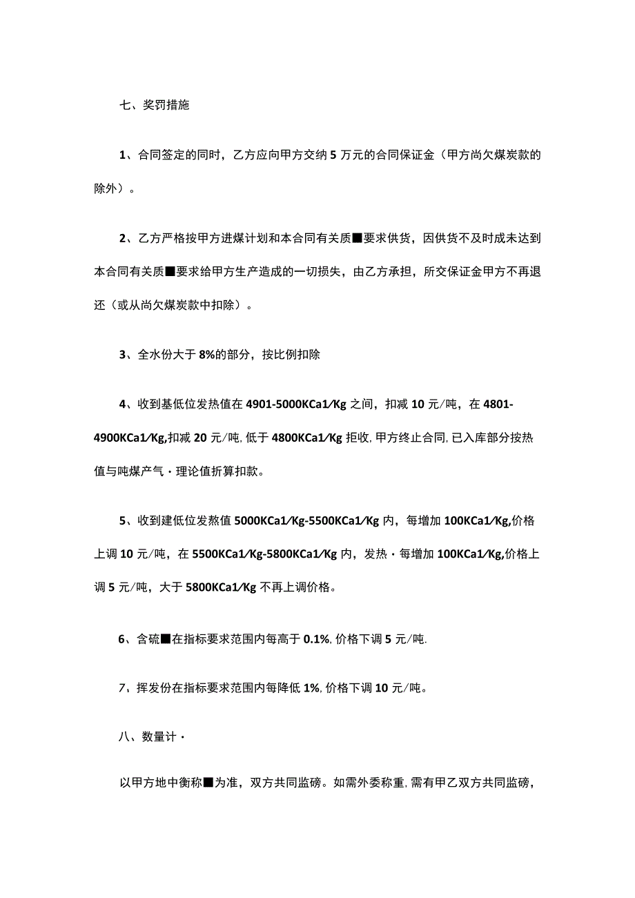 煤炭的购销合同书范本.docx_第3页