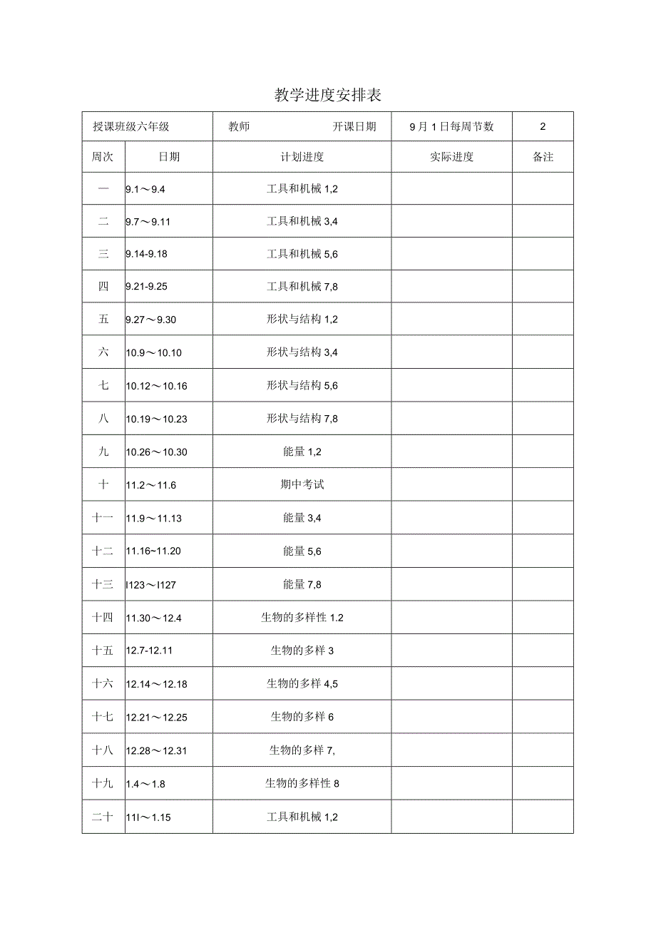 科教版六年级上册科学全册教案.docx_第2页