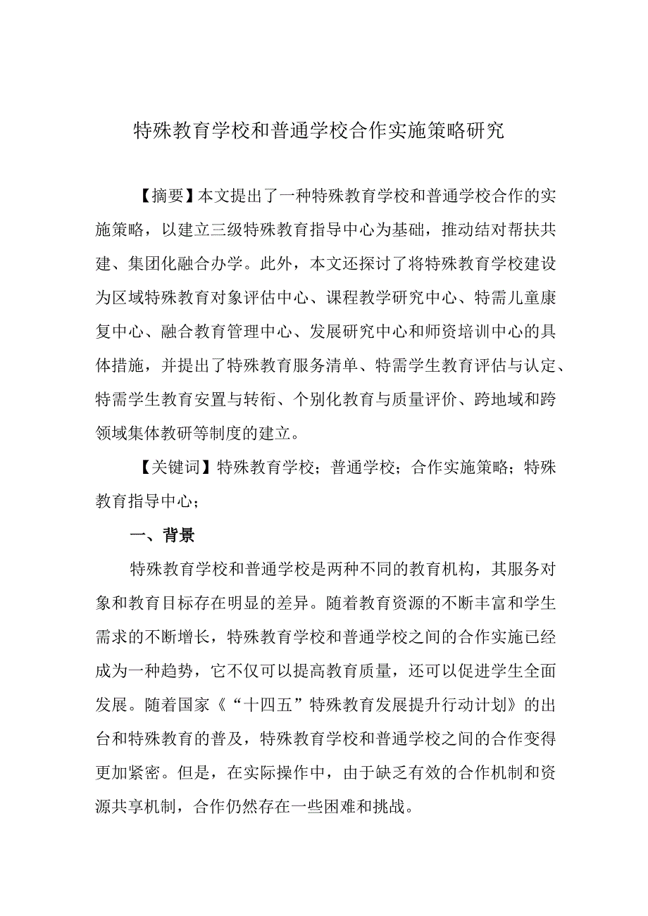 特殊教育学校和普通学校合作实施策略研究.docx_第1页