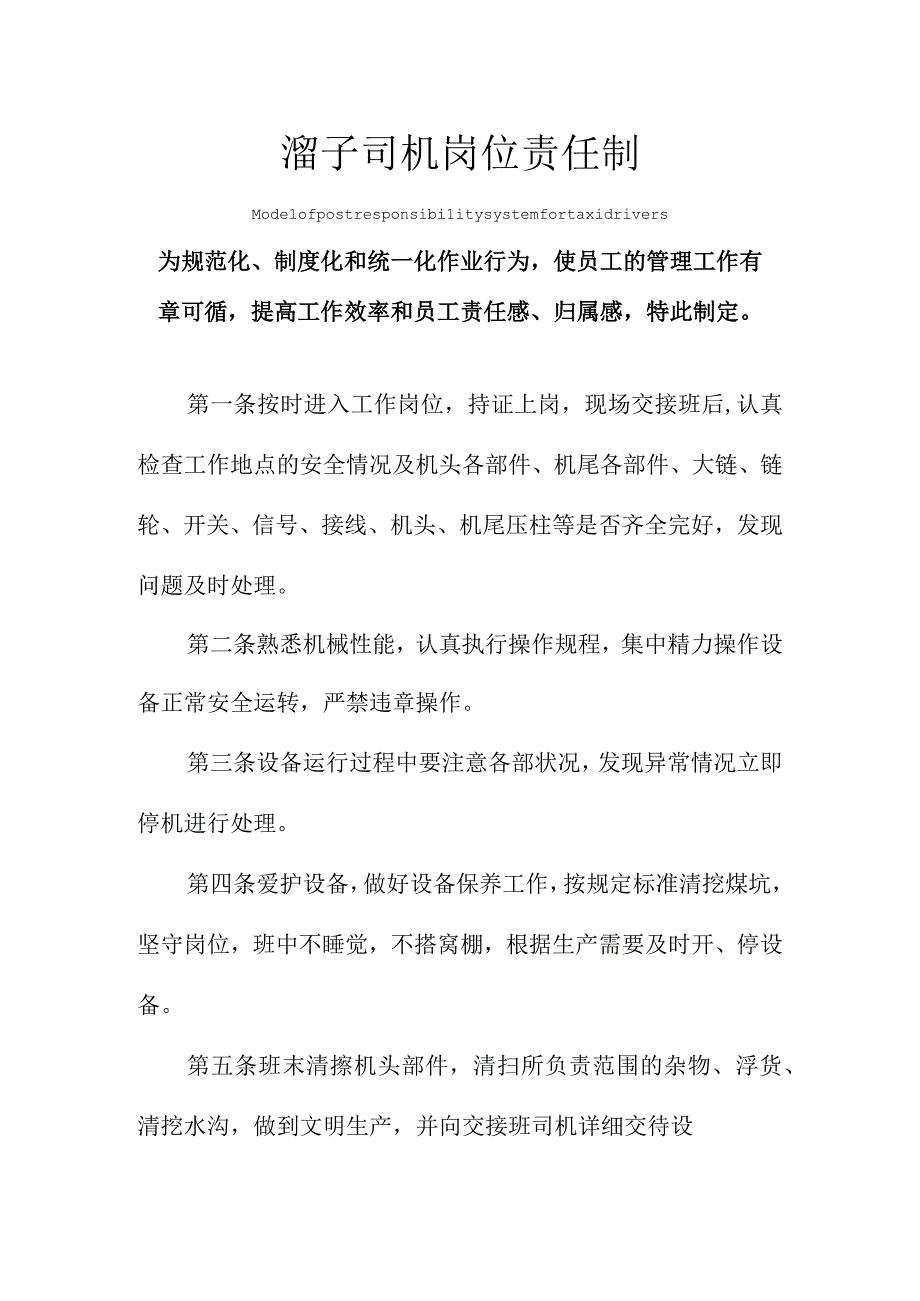 溜子司机岗位责任制范例.docx_第1页