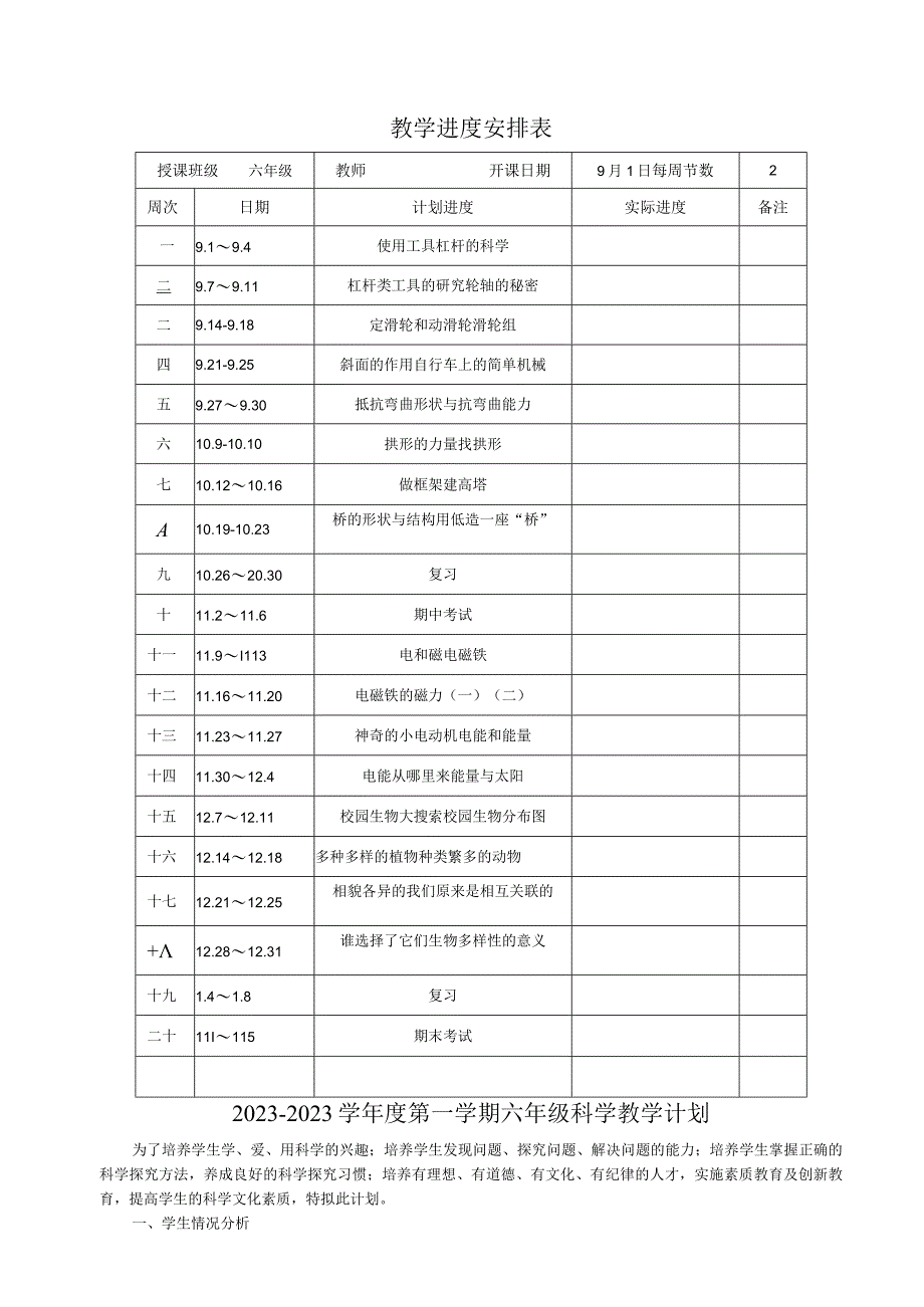 科教版科学六年级上册全册教案.docx_第2页