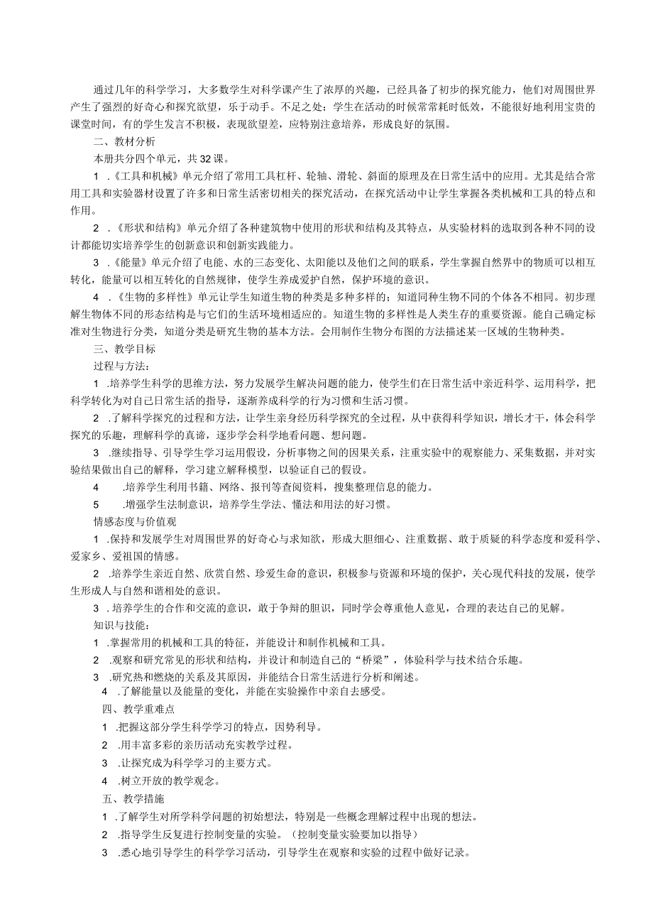 科教版科学六年级上册全册教案.docx_第3页