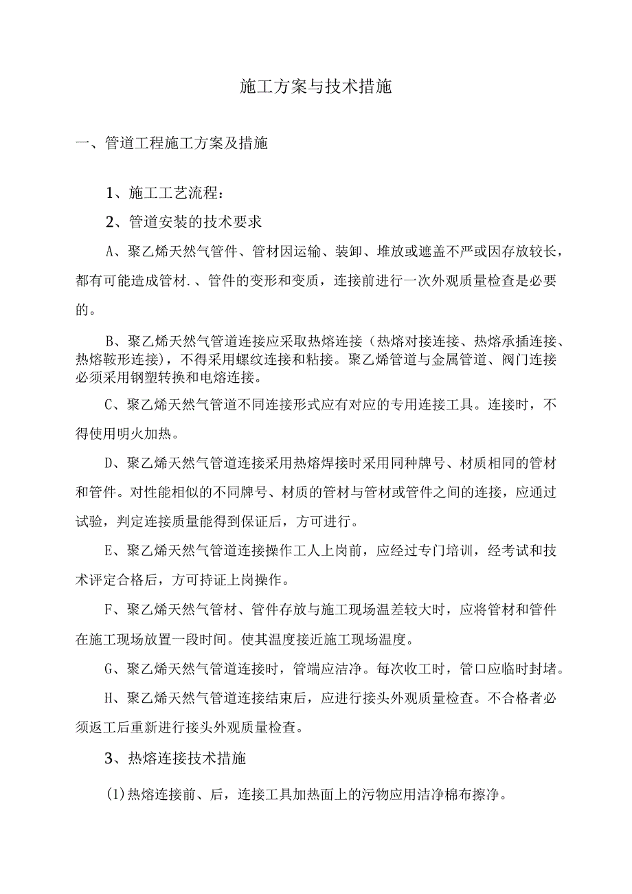 燃气管道工程施工组织设计工方案及技术措施.docx_第1页