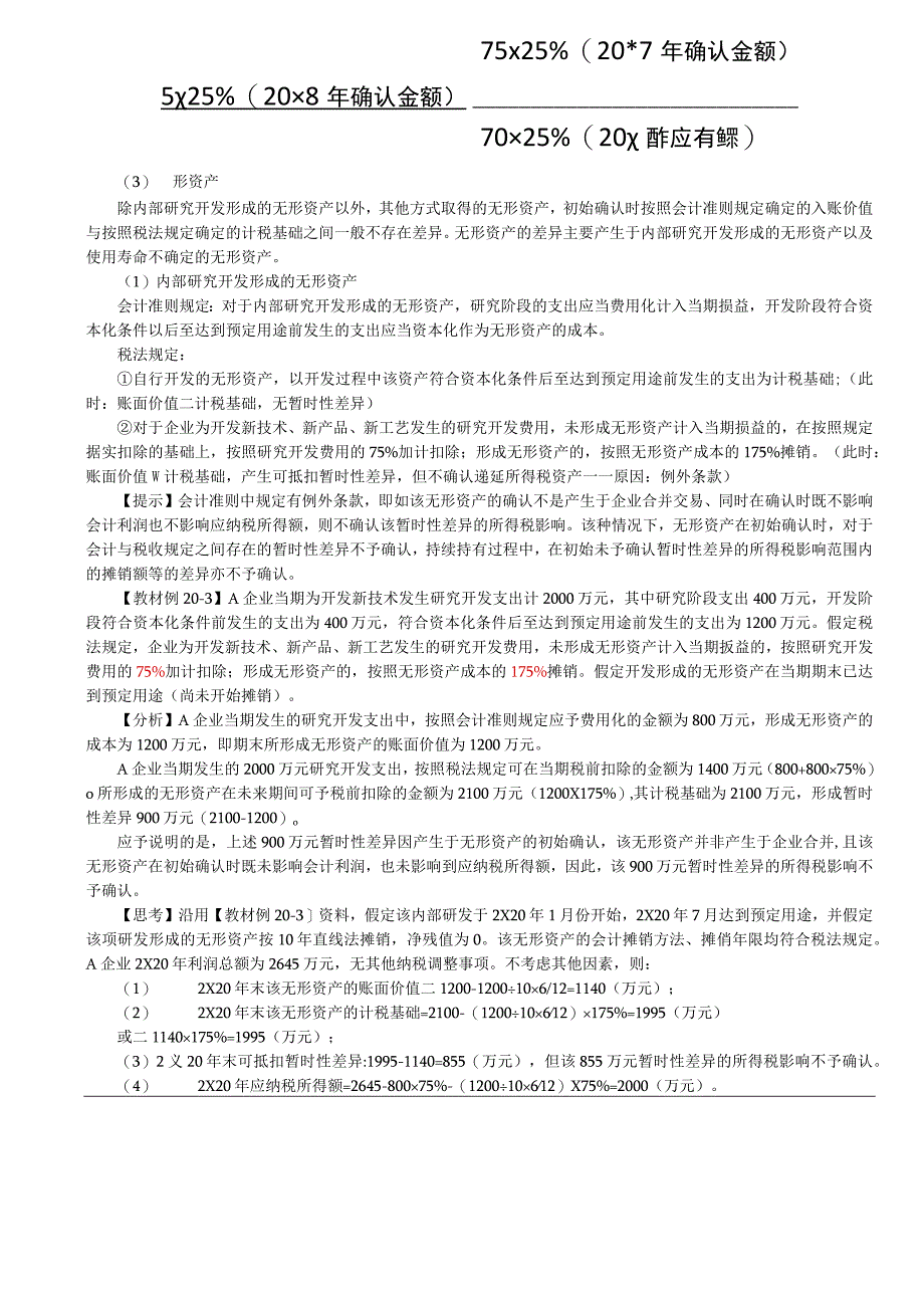 第A124讲_资产的计税基础1.docx_第3页