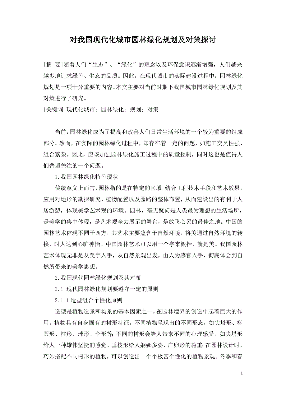 对我国现代化城市园林绿化规划及对策探讨.doc_第1页