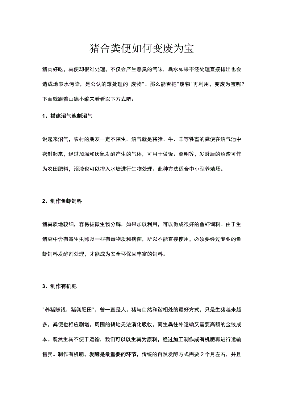 猪舍粪便如何变废为宝未.docx_第1页