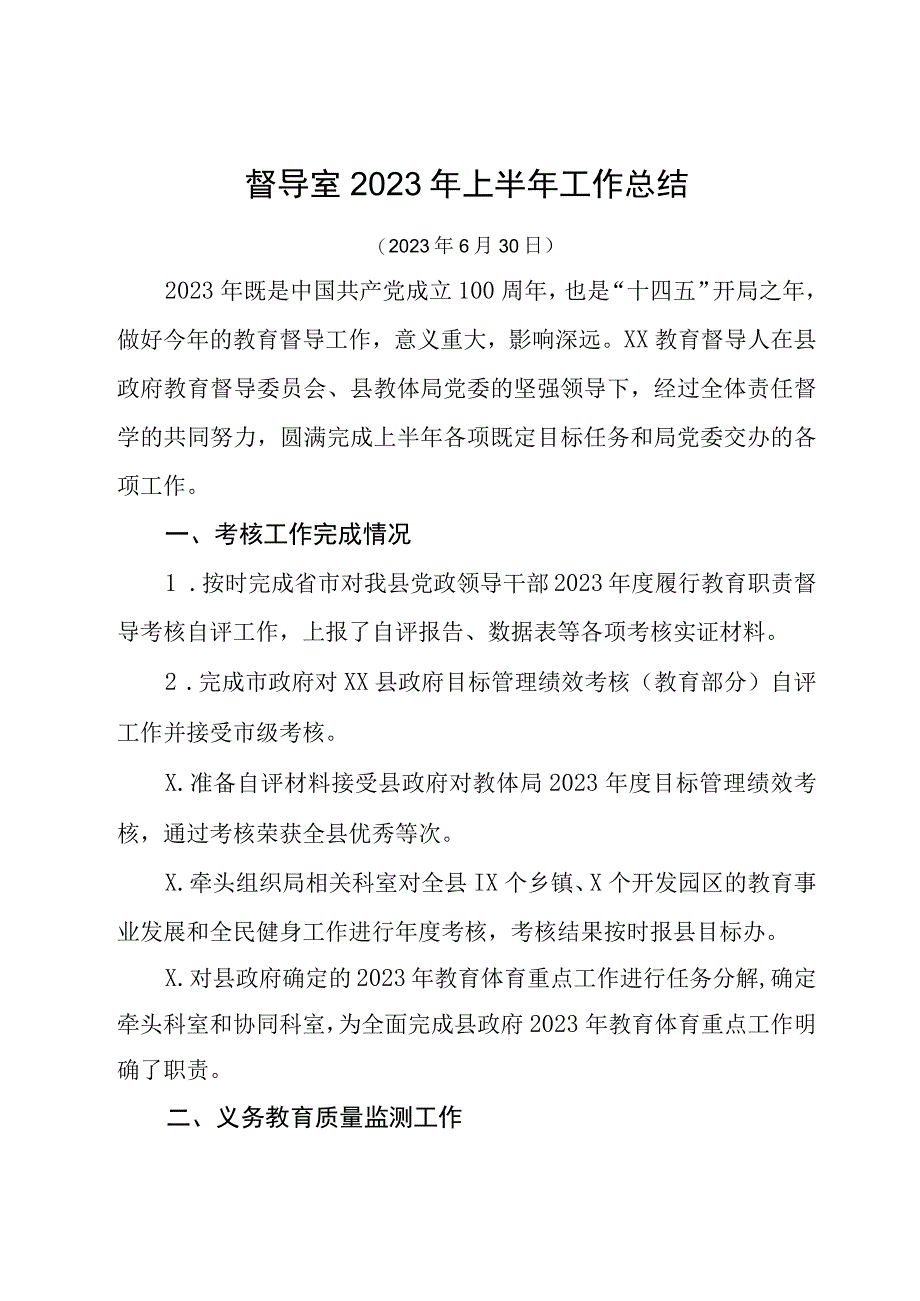 督导室2023年上半年工作总结.docx_第1页