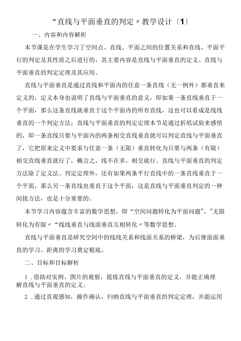 直线与平面垂直的判定教学设计1.docx_第1页