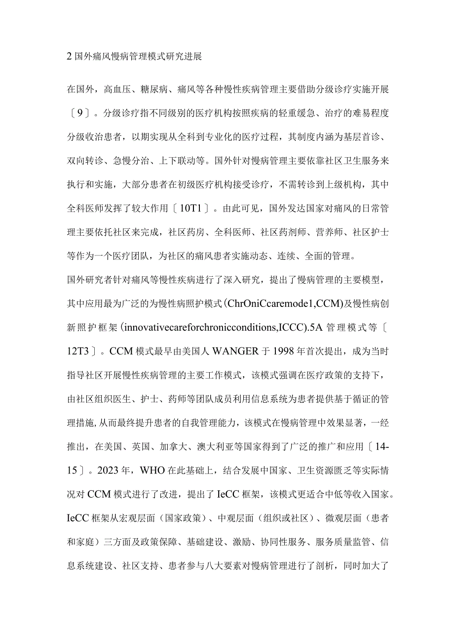 痛风慢病管理研究现状.docx_第2页