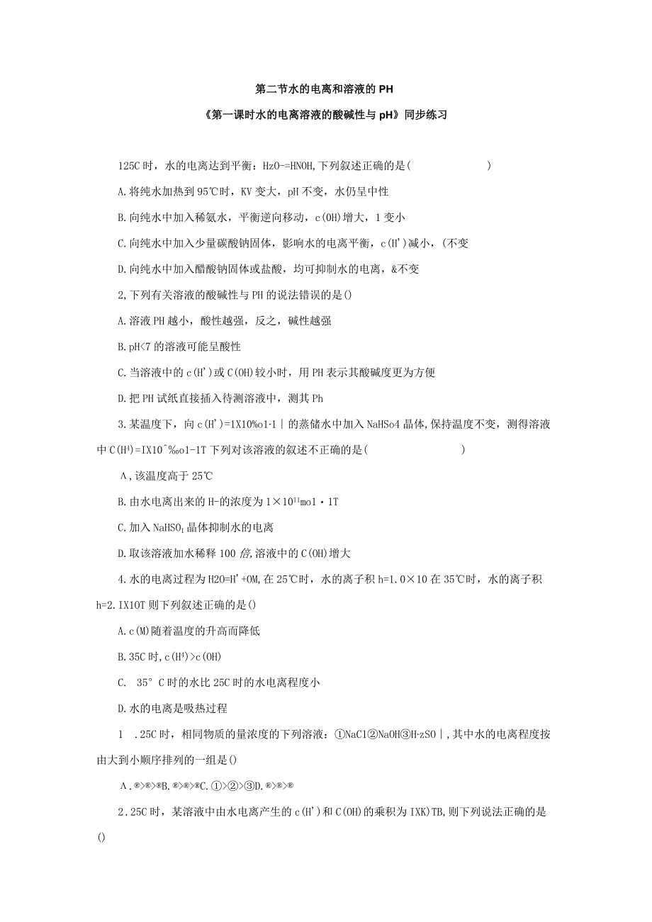 第二节水的电离和溶液的PH同步练习与答案解析三套.docx_第1页