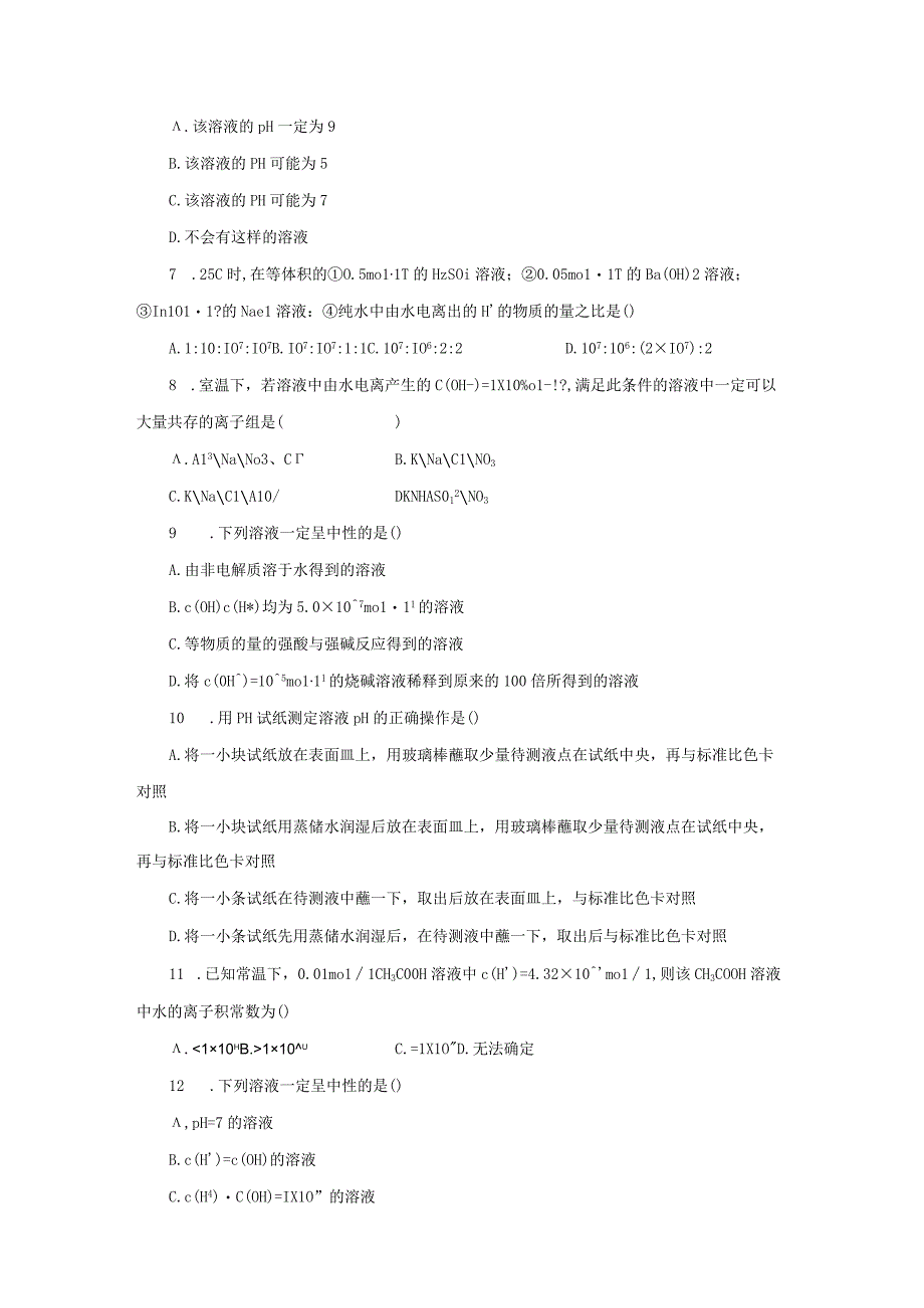 第二节水的电离和溶液的PH同步练习与答案解析三套.docx_第2页