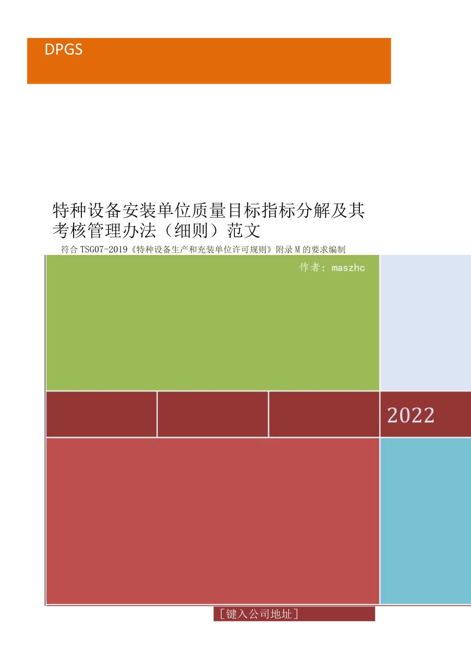 特种设备安装单位质量目标指标的分解及其考核办法范文.docx_第1页