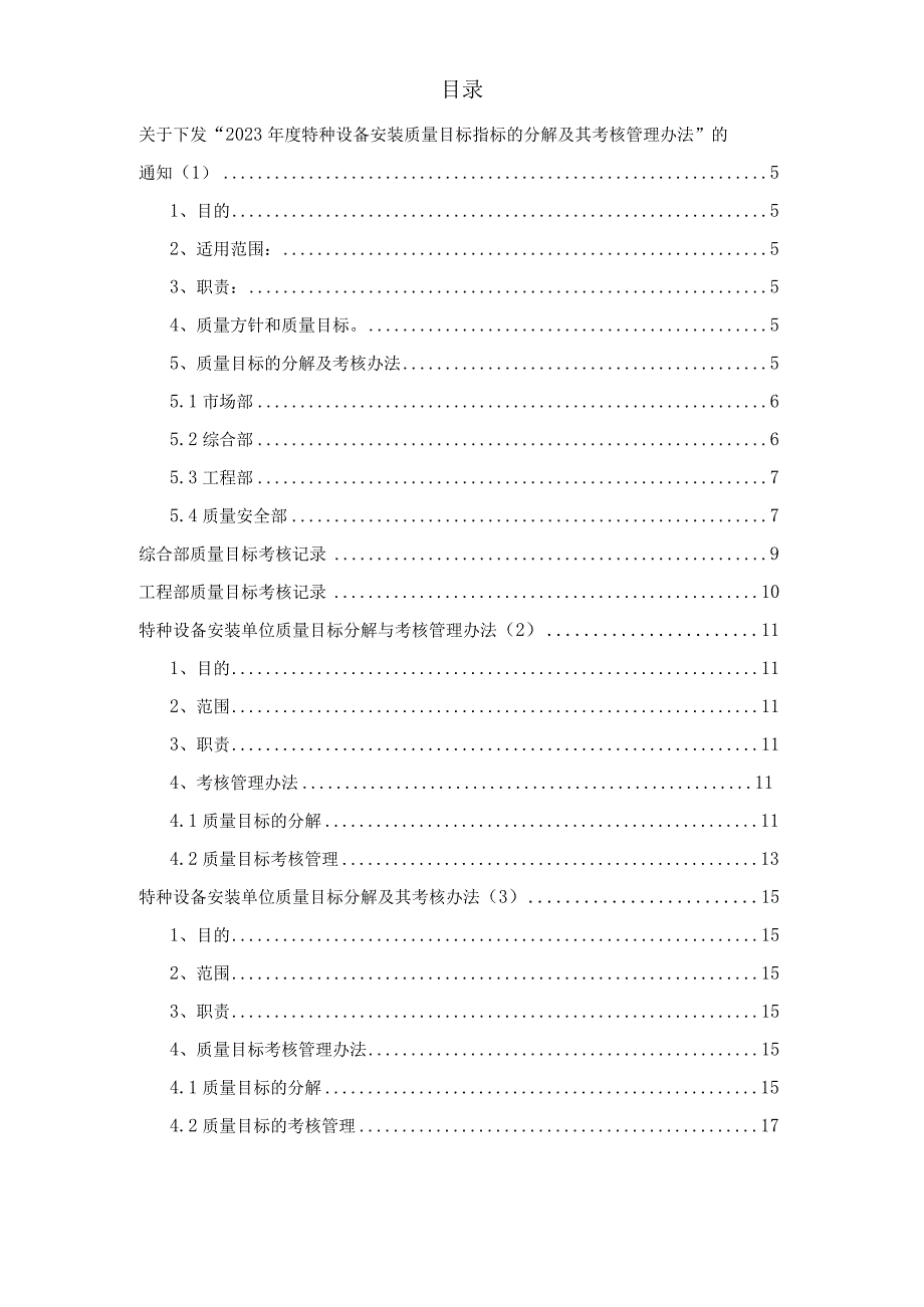 特种设备安装单位质量目标指标的分解及其考核办法范文.docx_第3页