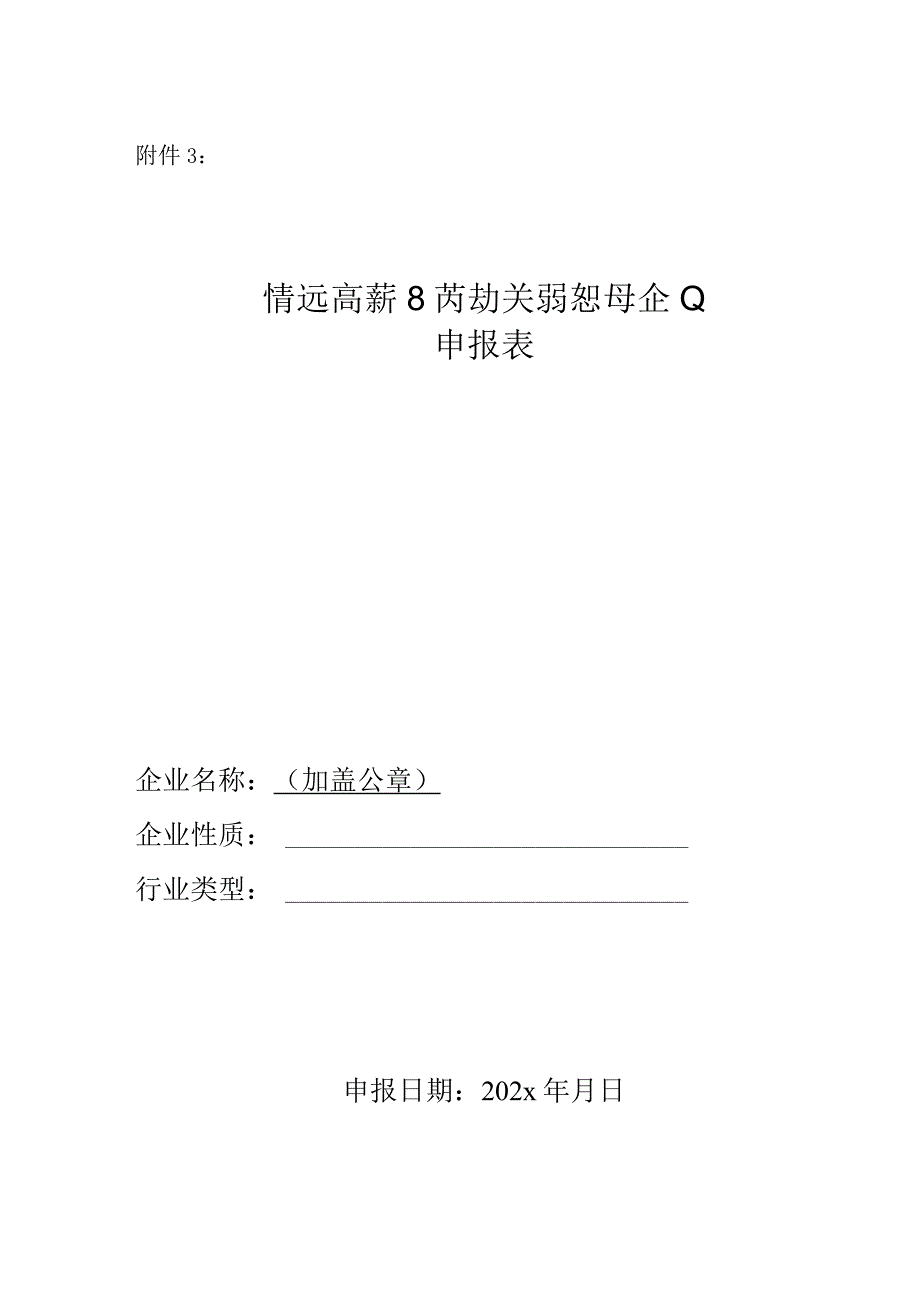 清远高新区劳动关系和谐企业申报表.docx_第1页